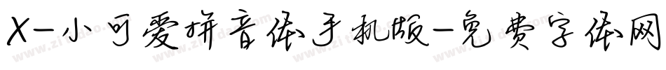 X-小可爱拼音体手机版字体转换