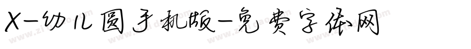 X-幼儿圆手机版字体转换