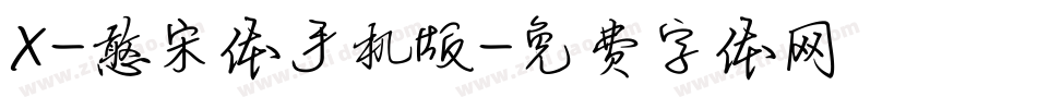 X-憨宋体手机版字体转换