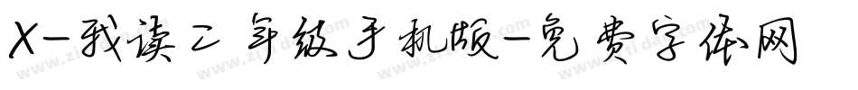 X-我读二年级手机版字体转换