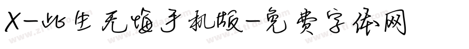 X-此生无悔手机版字体转换