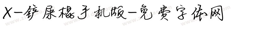 X-铲屎棍手机版字体转换
