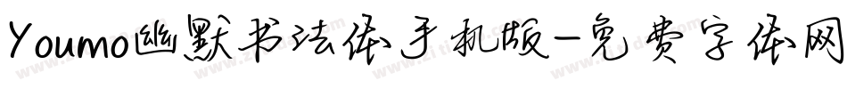 Youmo幽默书法体手机版字体转换