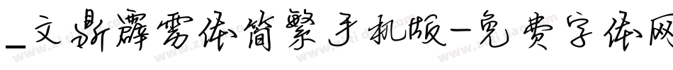 _文鼎霹雳体简繁手机版字体转换