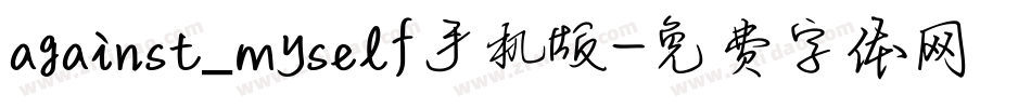 against_myself手机版字体转换