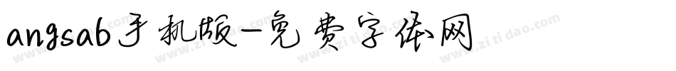 angsab手机版字体转换
