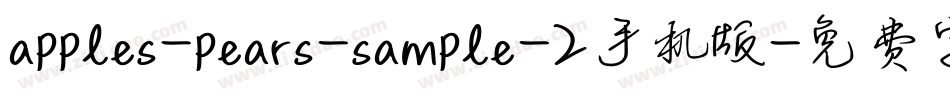 apples-pears-sample-2手机版字体转换