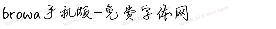 browa手机版字体转换