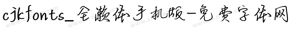 cjkfonts_全濑体手机版字体转换