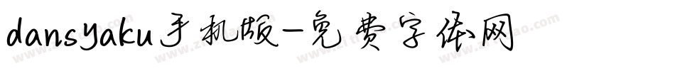 dansyaku手机版字体转换