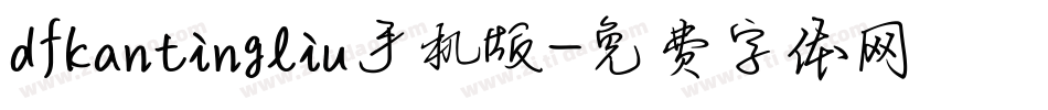 dfkantingliu手机版字体转换