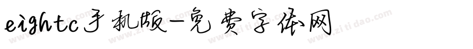 eightc手机版字体转换