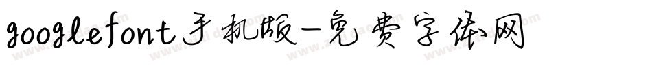 googlefont手机版字体转换