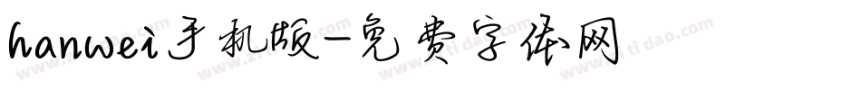 hanwei手机版字体转换