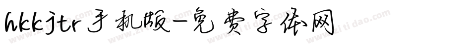 hkkjtr手机版字体转换