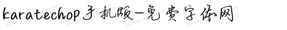 karatechop手机版字体转换