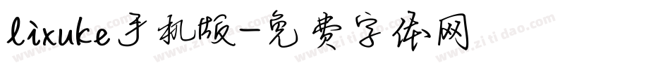 lixuke手机版字体转换