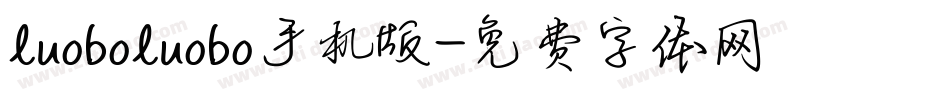 luoboluobo手机版字体转换