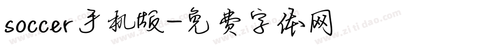 soccer手机版字体转换