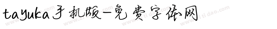 tayuka手机版字体转换