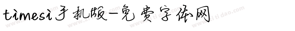 timesi手机版字体转换