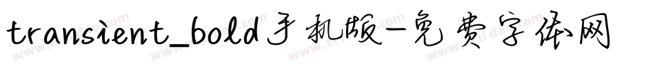 transient_bold手机版字体转换