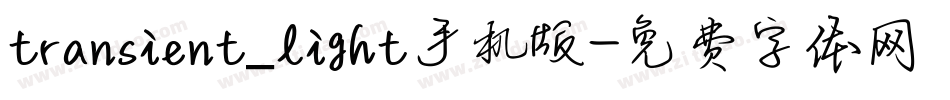 transient_light手机版字体转换