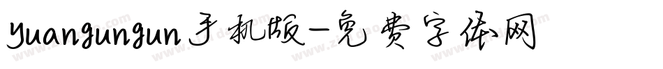 yuangungun手机版字体转换