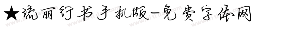 ★流丽行书手机版字体转换