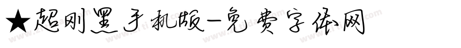★超刚黑手机版字体转换