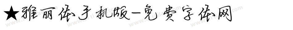 ★雅丽体手机版字体转换