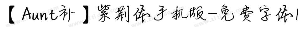【Aunt补】紫荆体手机版字体转换