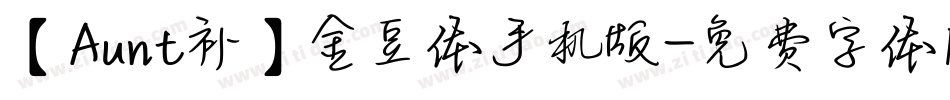 【Aunt补】金豆体手机版字体转换
