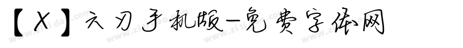 【X】六刃手机版字体转换