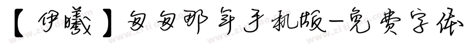 【伊曦】匆匆那年手机版字体转换