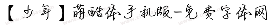 【少年】萌酷体手机版字体转换