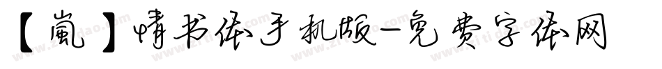 【嵐】情书体手机版字体转换