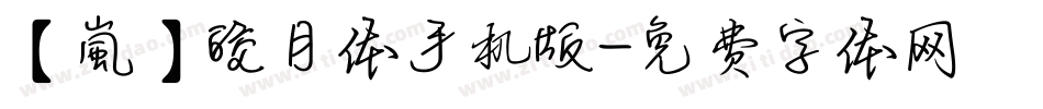 【嵐】皎月体手机版字体转换