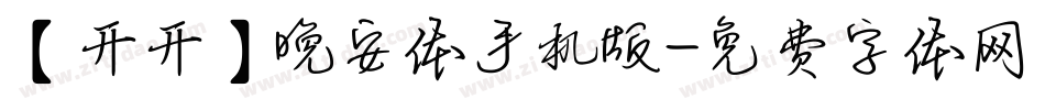 【开开】晚安体手机版字体转换