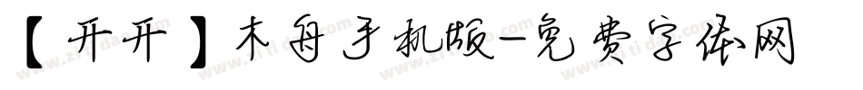 【开开】木舟手机版字体转换