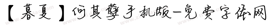 【暮夏】何其孽手机版字体转换