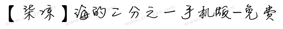 【柒凉】海的二分之一手机版字体转换