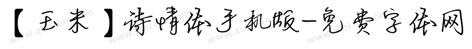 【玉米】诗情体手机版字体转换