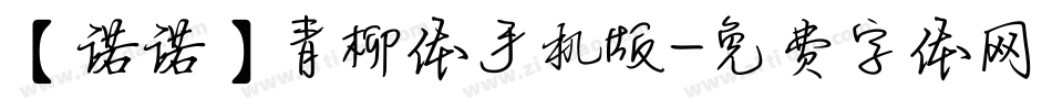 【诺诺】青柳体手机版字体转换