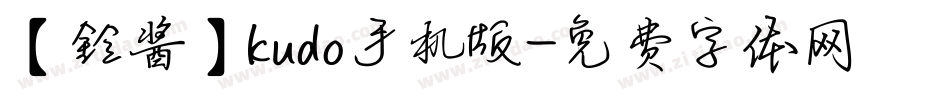 【鈴酱】kudo手机版字体转换