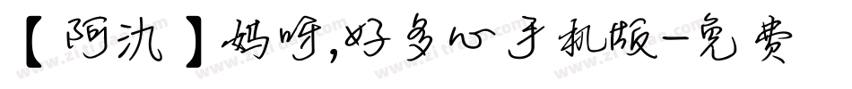 【阿氿】妈呀，好多心手机版字体转换