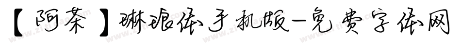 【阿茶】琳琅体手机版字体转换