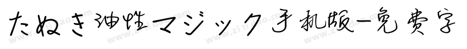 たぬき油性マジック手机版字体转换
