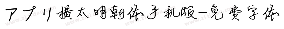アプリ横太明朝体手机版字体转换