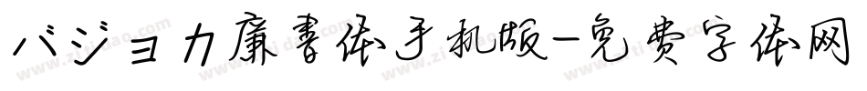 バジョカ廉書体手机版字体转换
